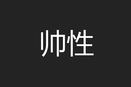 帅性