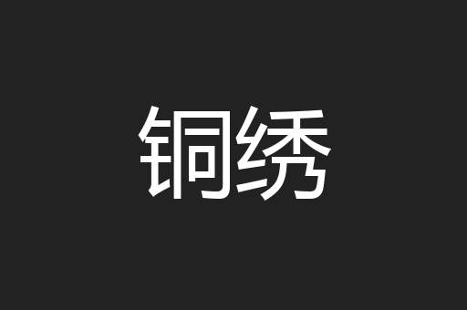 铜绣