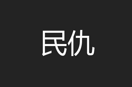 民仇