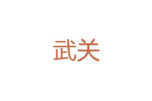 表闾