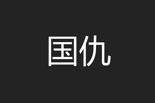 国仇