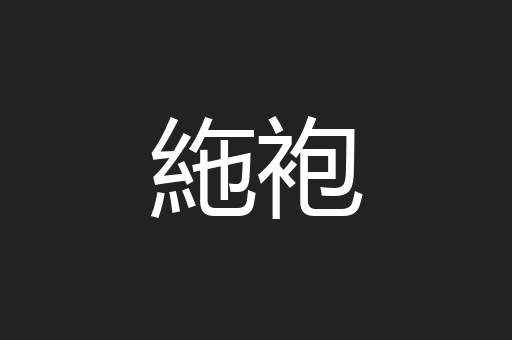 絁袍
