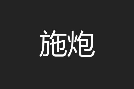 施炮