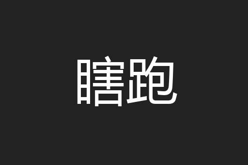 瞎跑