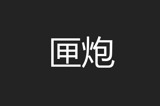 匣炮