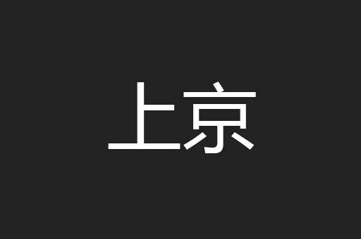 上京