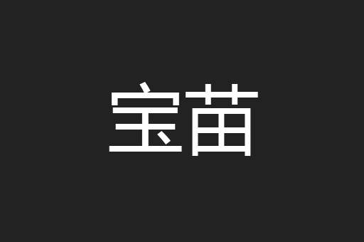 宝苗