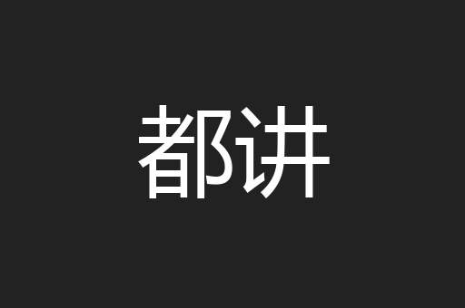 都讲