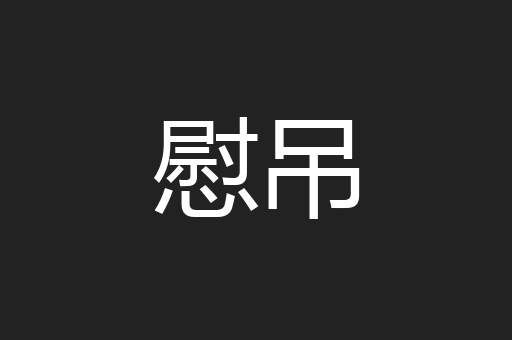 慰吊