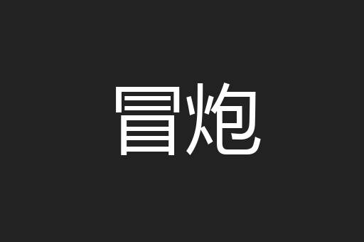 冒炮