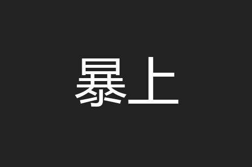 暴上