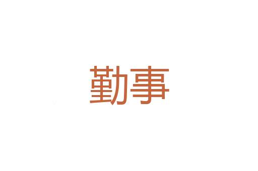 买渡