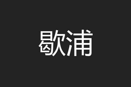 歇浦