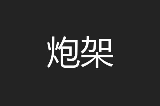 炮架