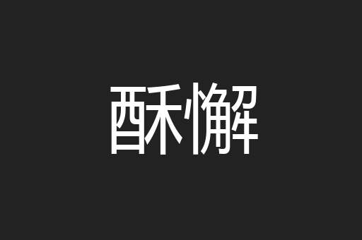 酥懈