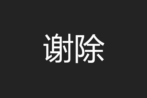 谢除