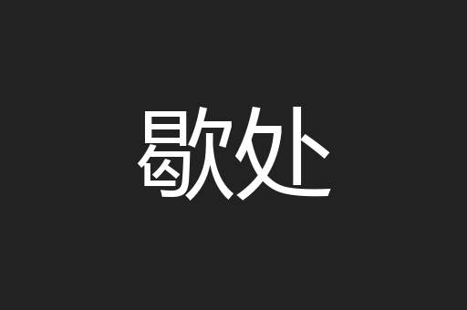 歇处