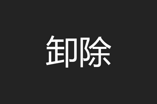 卸除