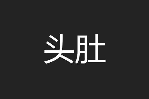 头肚