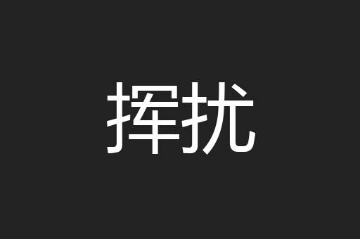 挥扰