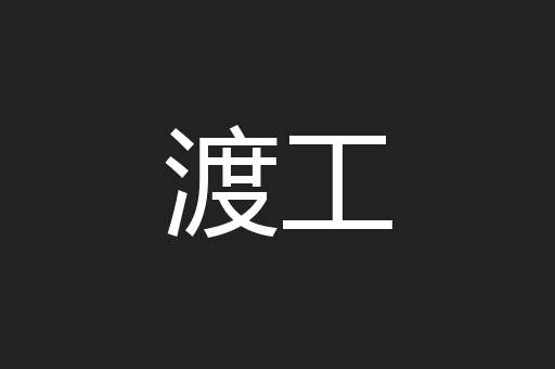 渡工