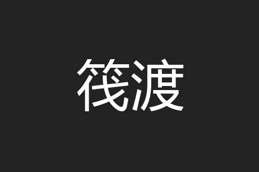 筏渡