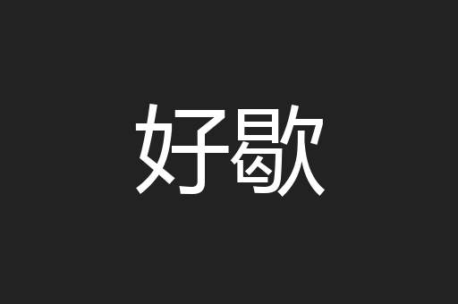 好歇