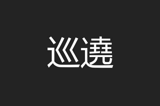 巡遶