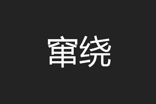 窜绕