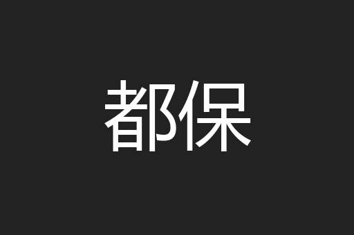 都保