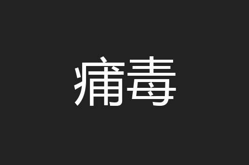 痡毒