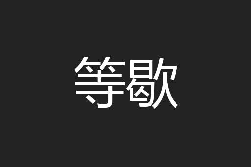 等歇