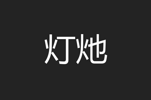 灯灺