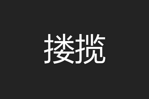 搂揽