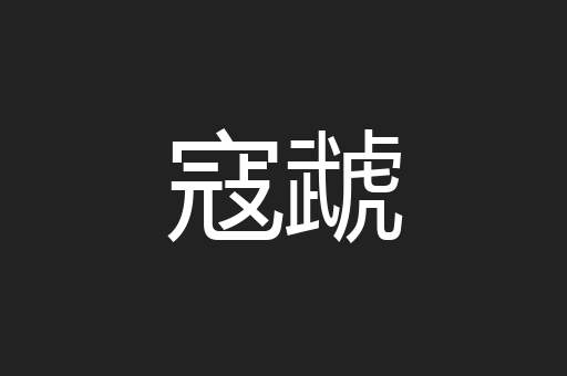 寇虣