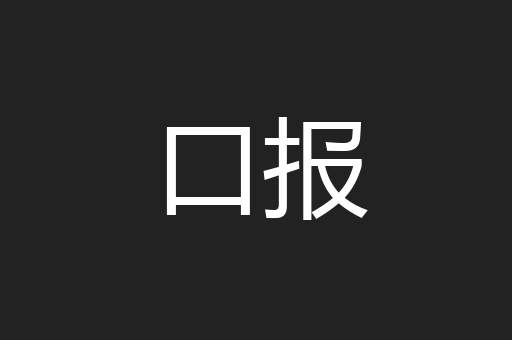 口报