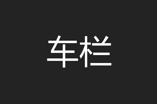 车栏