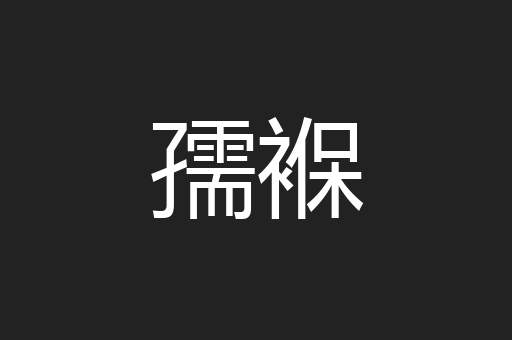 孺褓