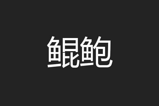 鲲鲍