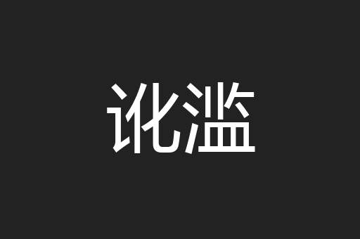 讹滥