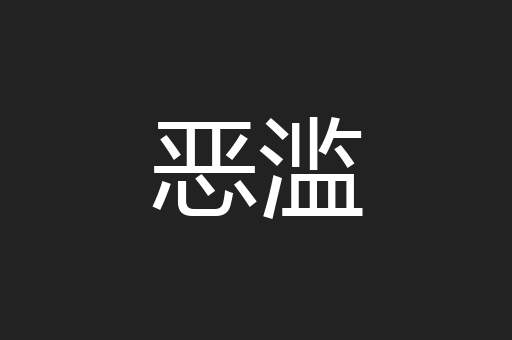 恶滥