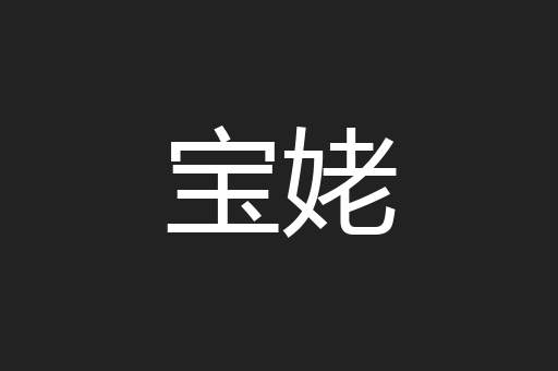 宝姥