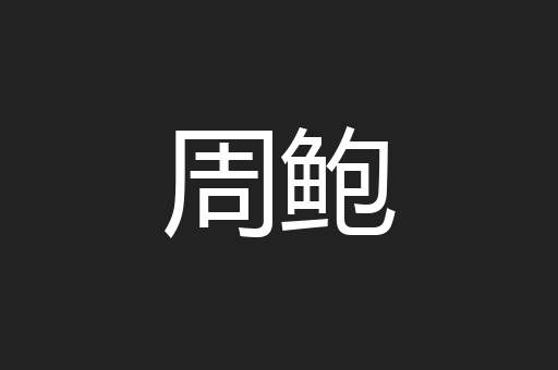周鲍