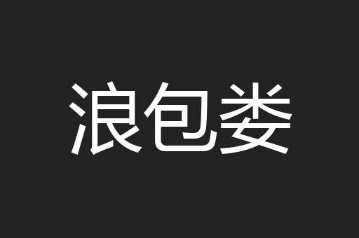 浪包娄