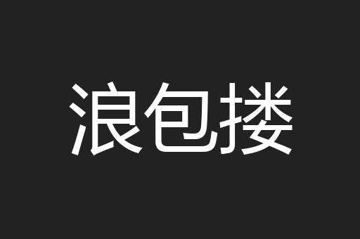 浪包搂