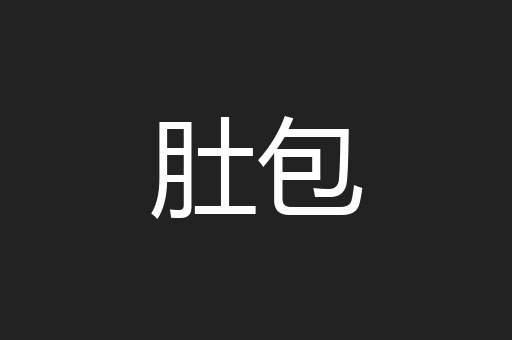 肚包