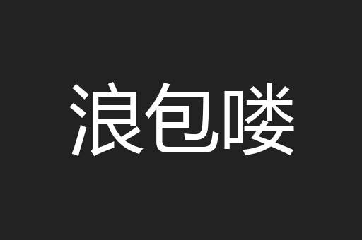 浪包喽