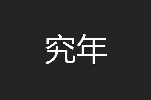 究年