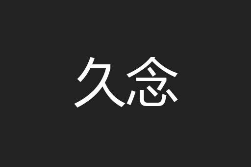 久念