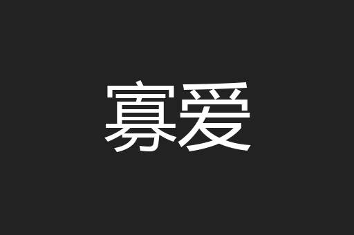 寡爱